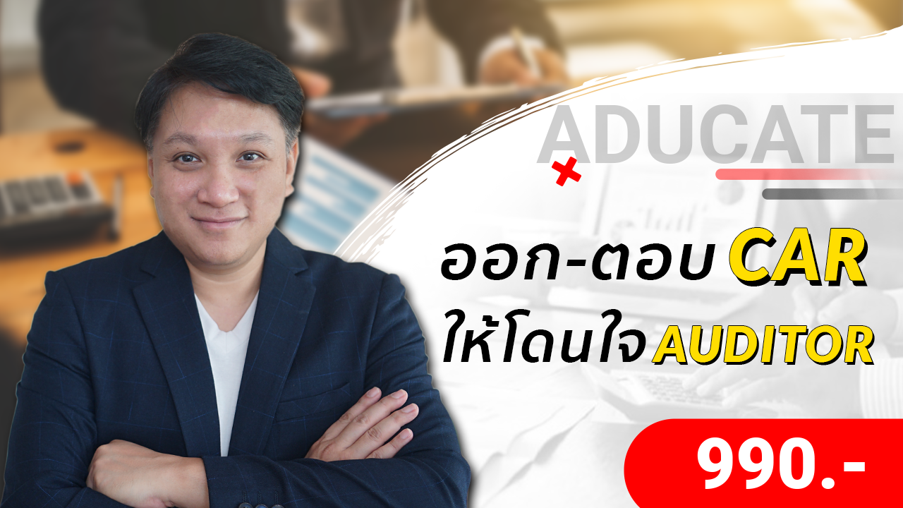 ออก – ตอบ Car ให้โดนใจ Auditor