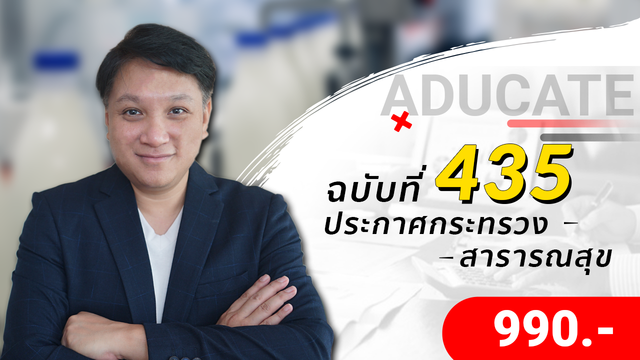 ประกาศ ฉบับที่ 435 w.ศ. 2565 เรื่อง กำหนดคุณภาพ หรือ มาตรฐาน ของ ภาชนะบรรจุอาหารที่ทำจากพลาสติก