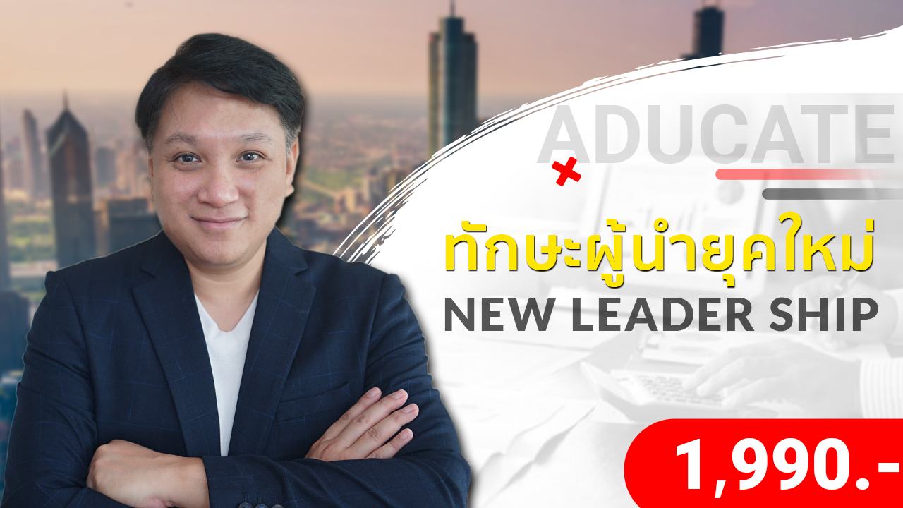 ทักษะผู้นำยุคใหม่ New Leader Ship