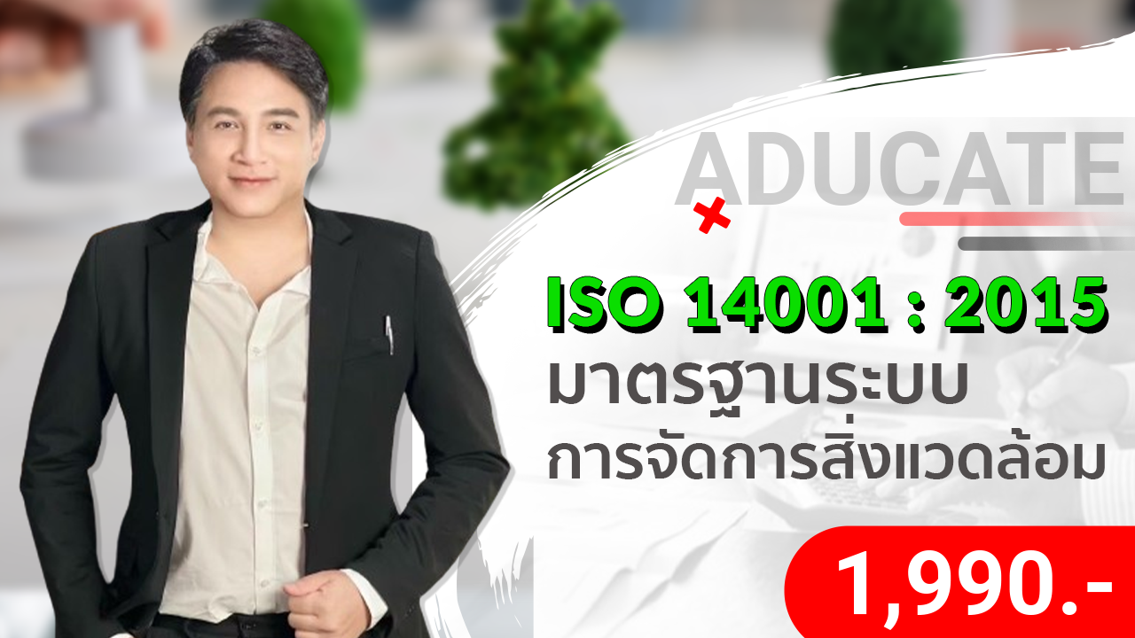 มาตรฐานระบบการจัดการสิ่งแวดล้อม ( ISO 14001 : 2015 )