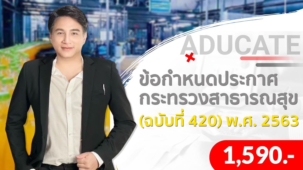 ข้อกำหนดประกาศกระทรวงสาธารณสุข (ฉบับที่ 420) พ.ศ. 2563