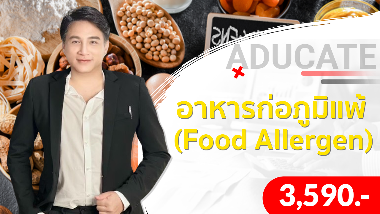 อาหารก่อภูมิแพ้ (Food Allergen)
